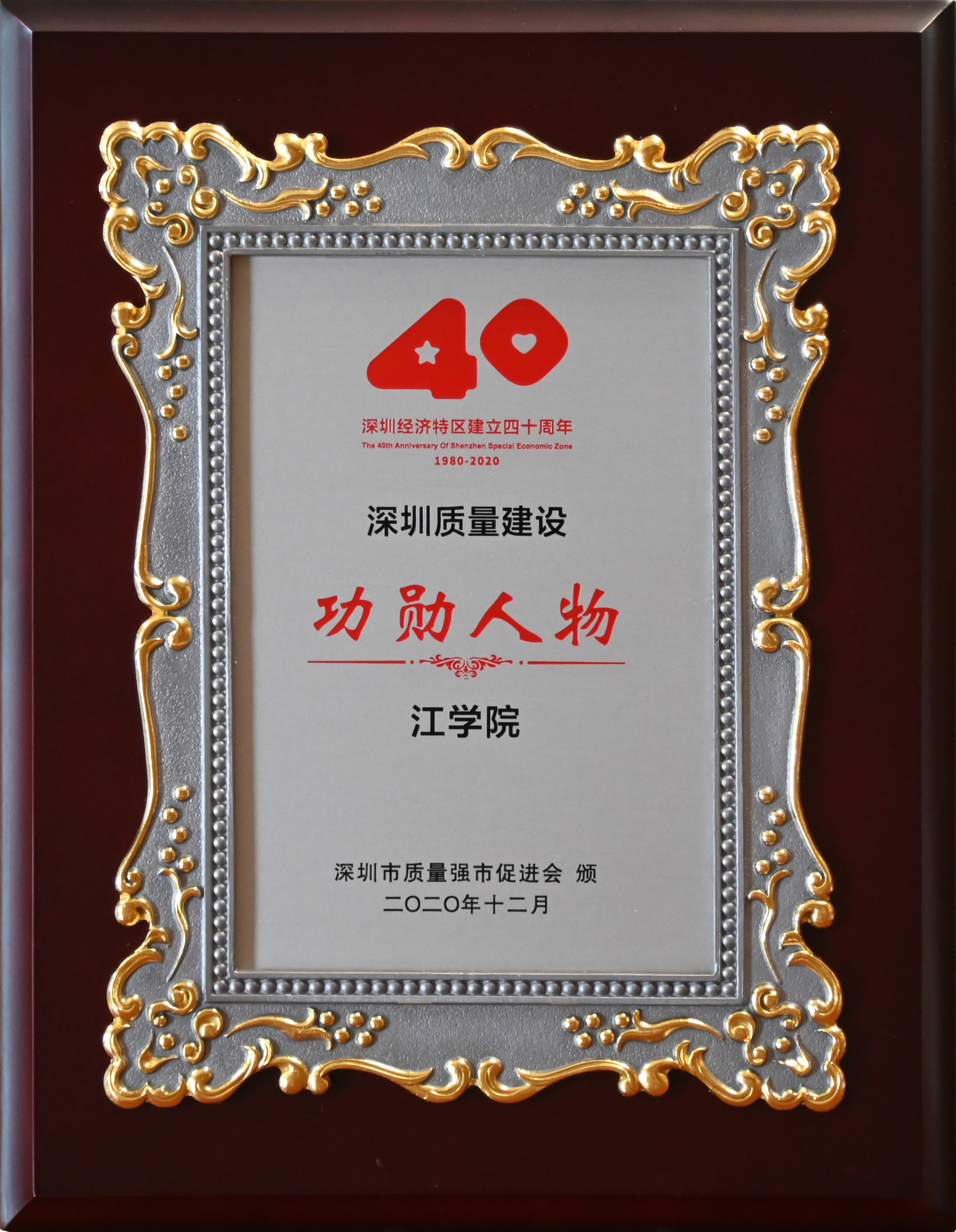 深圳經濟特區成立四十周年深圳質量建設功勳人物(1).jpg 深圳經濟特區成立四十周年深圳質量建設功勳人物(1).jpg