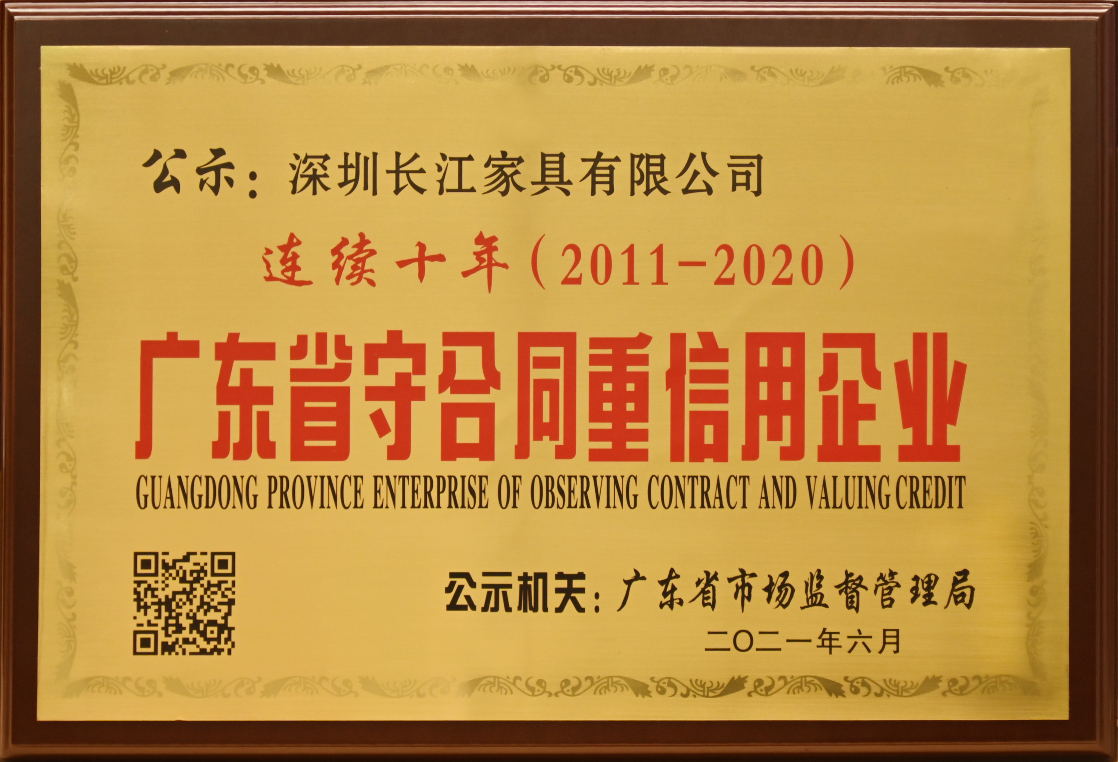 連續十年(2011-2020)廣東省守合同重信用企業(1)(1).jpg 連續十年(2011-2020)廣東省守合同重信用企業(1)(1).jpg
